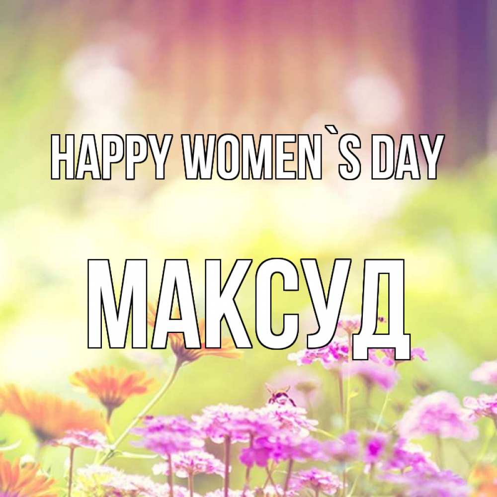 Greetings card с именем, Максуд happy women`s day цветы весна Greetings with text for free download 